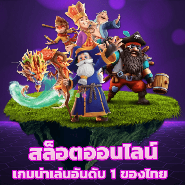 สล็อตออนไลน์ เกมน่าเล่นอันดับ 1 ของไทย