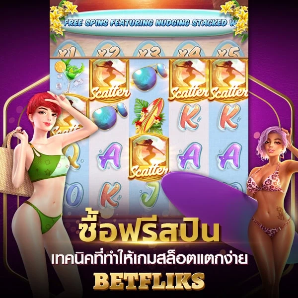 ซื้อฟรีสปิน เทคนิคทำให้เกมสล็อตแตกง่าย